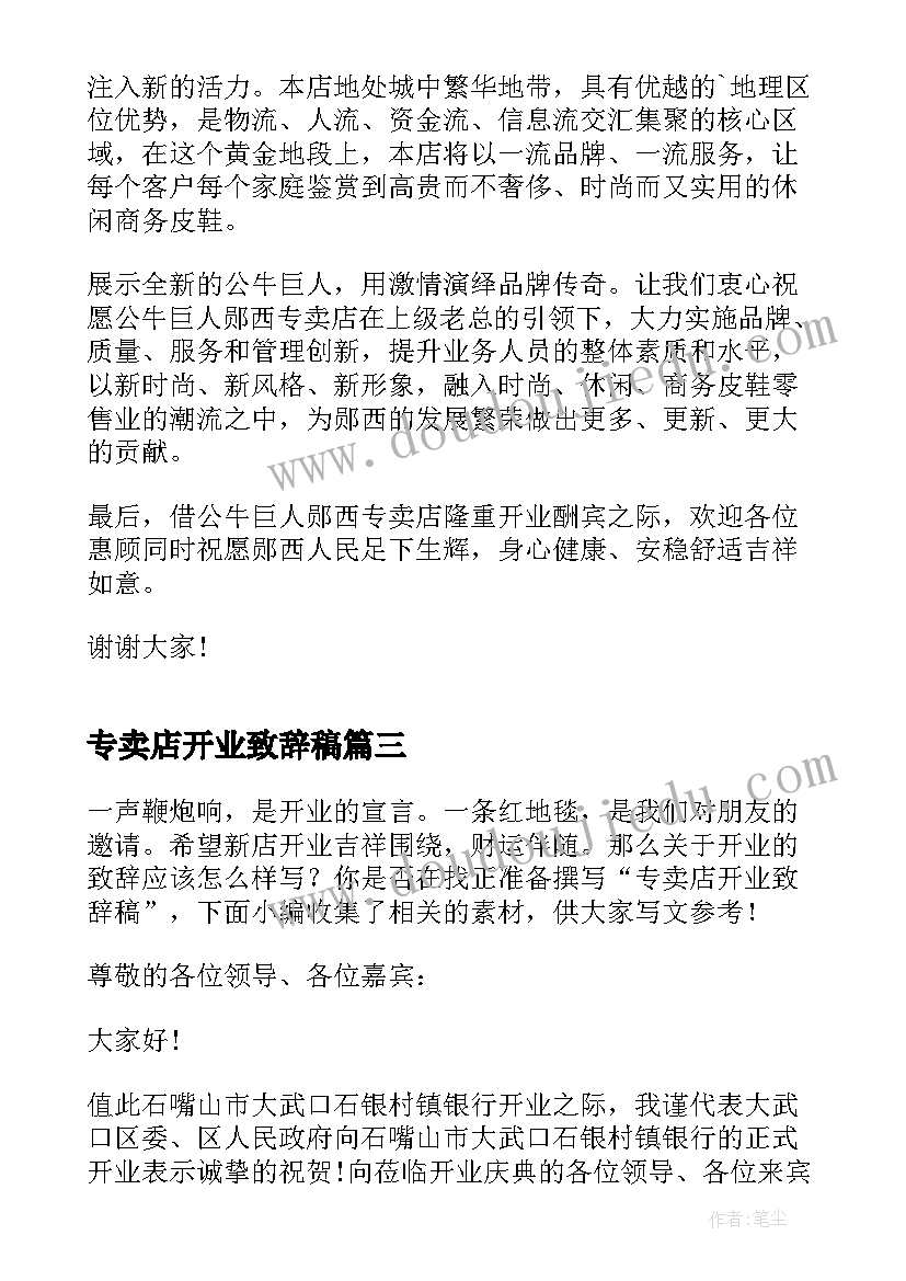 2023年专卖店开业致辞稿(汇总5篇)