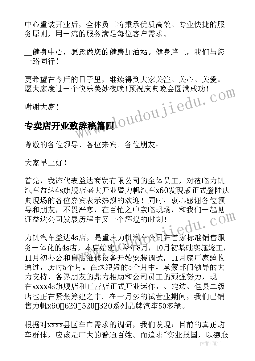 2023年专卖店开业致辞稿(汇总5篇)