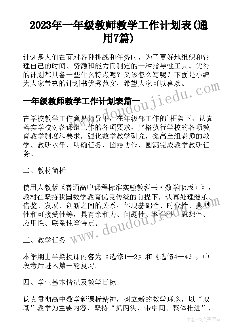 2023年一年级教师教学工作计划表(通用7篇)