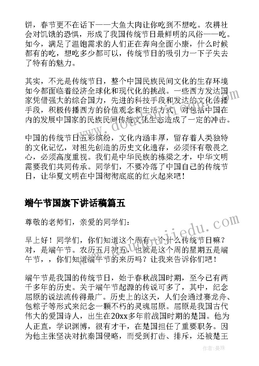 最新端午节国旗下讲话稿(优质10篇)