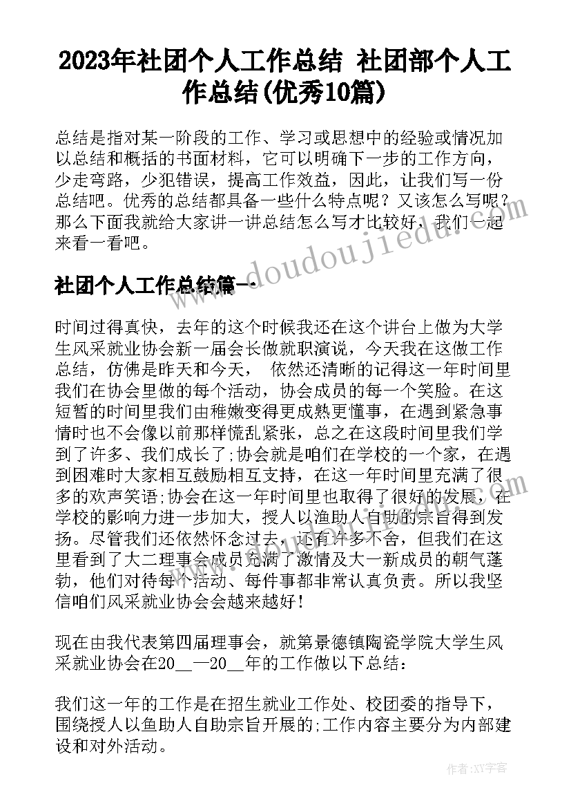 2023年社团个人工作总结 社团部个人工作总结(优秀10篇)