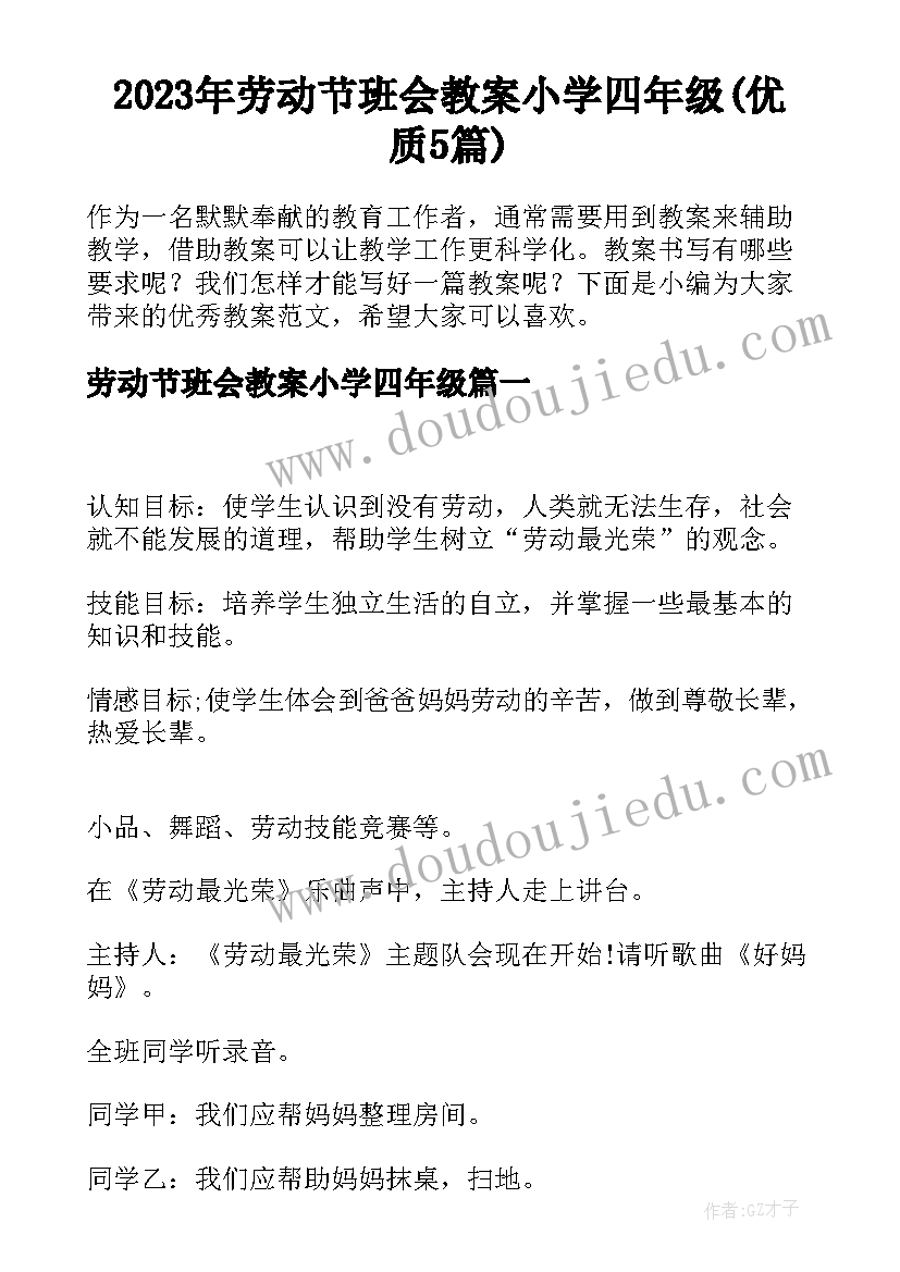 2023年劳动节班会教案小学四年级(优质5篇)