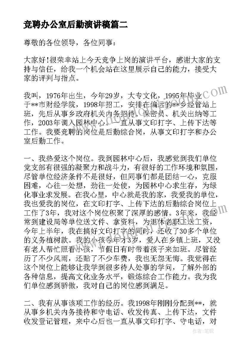 最新竞聘办公室后勤演讲稿 办公室后勤竞聘演讲稿(汇总5篇)