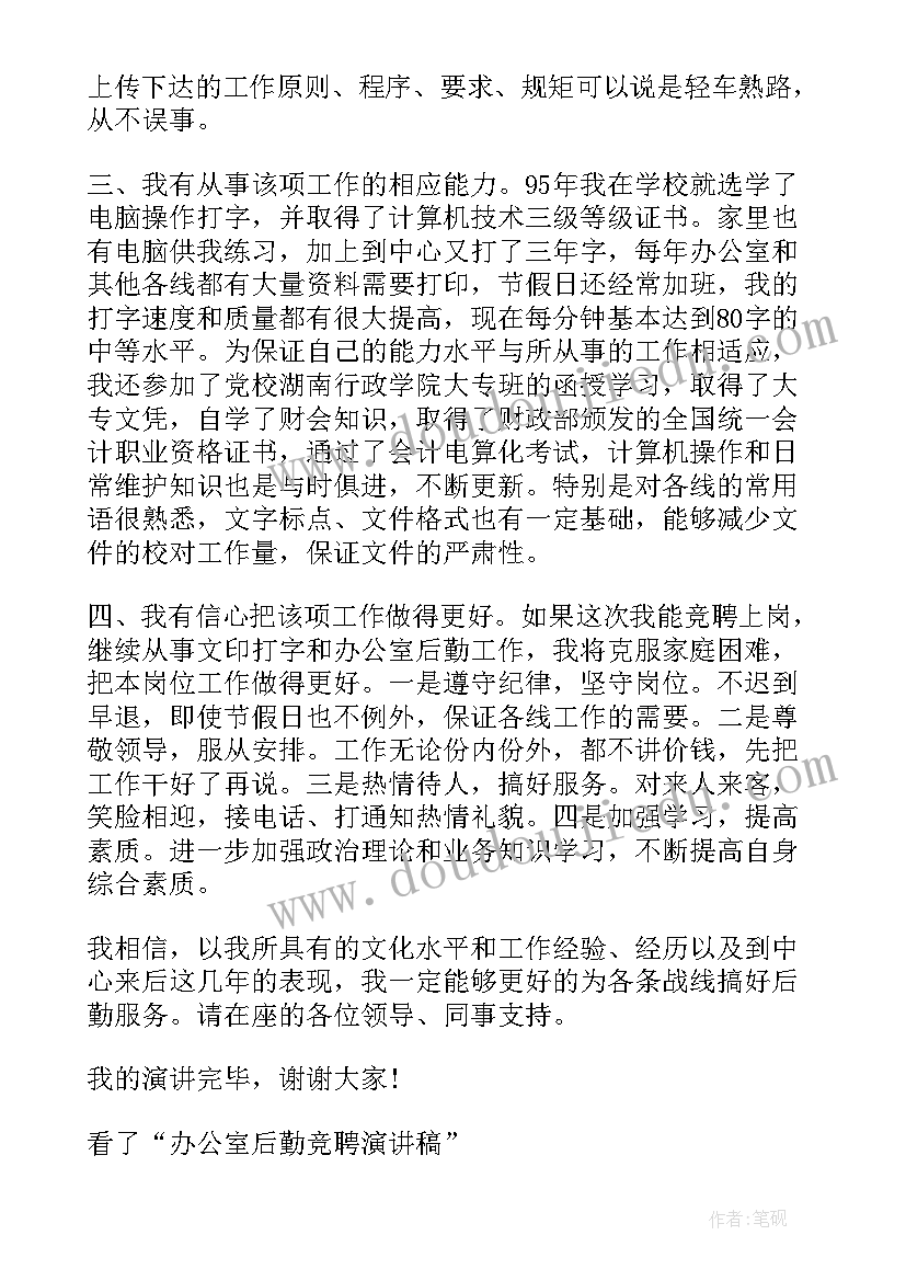 最新竞聘办公室后勤演讲稿 办公室后勤竞聘演讲稿(汇总5篇)