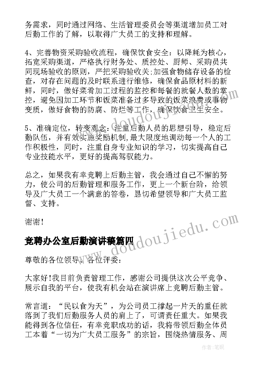 最新竞聘办公室后勤演讲稿 办公室后勤竞聘演讲稿(汇总5篇)