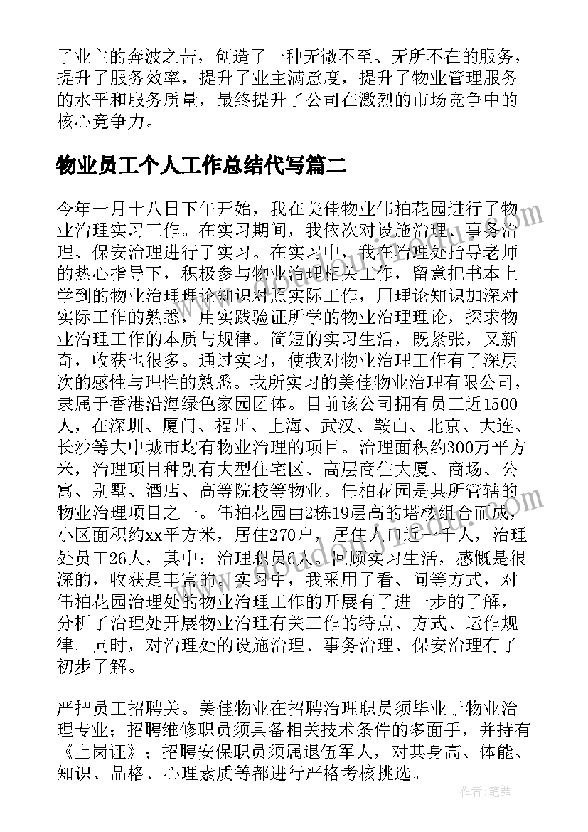 2023年物业员工个人工作总结代写 物业实习工作总结(精选5篇)