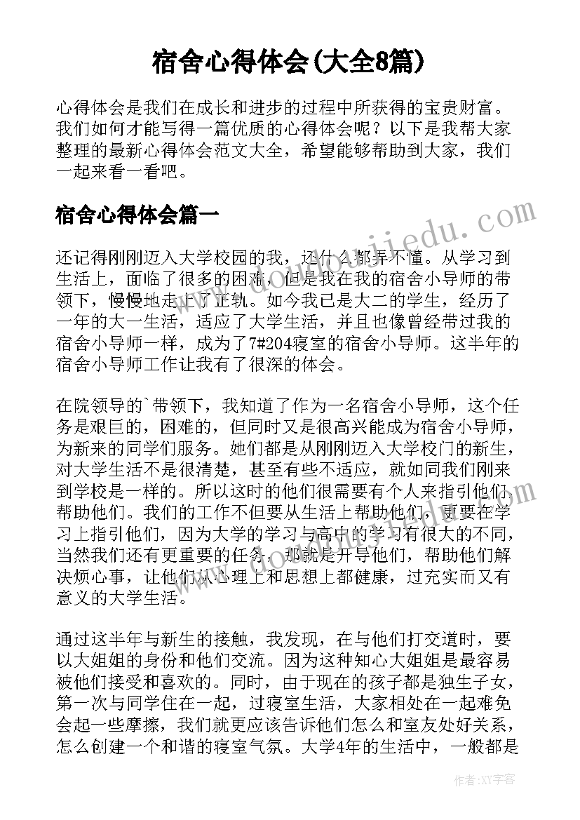 宿舍心得体会(大全8篇)