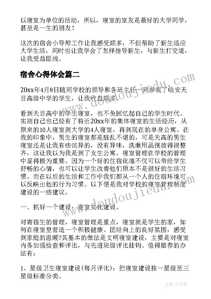 宿舍心得体会(大全8篇)