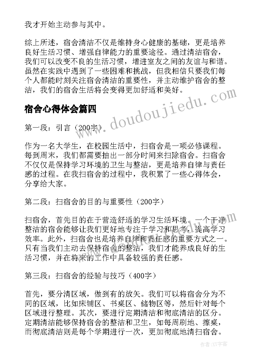 宿舍心得体会(大全8篇)