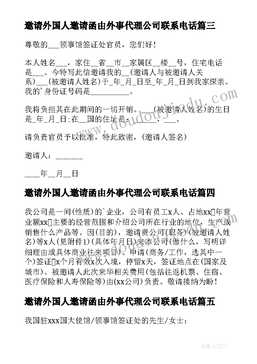 最新邀请外国人邀请函由外事代理公司联系电话(汇总9篇)