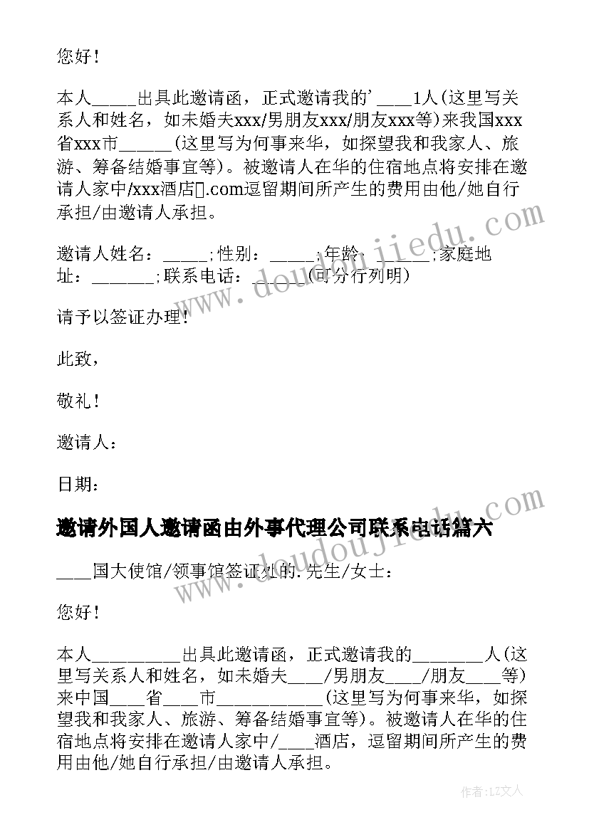 最新邀请外国人邀请函由外事代理公司联系电话(汇总9篇)