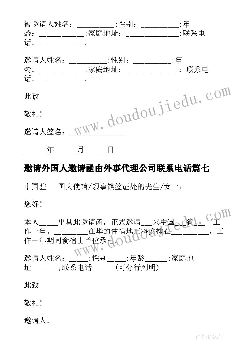 最新邀请外国人邀请函由外事代理公司联系电话(汇总9篇)