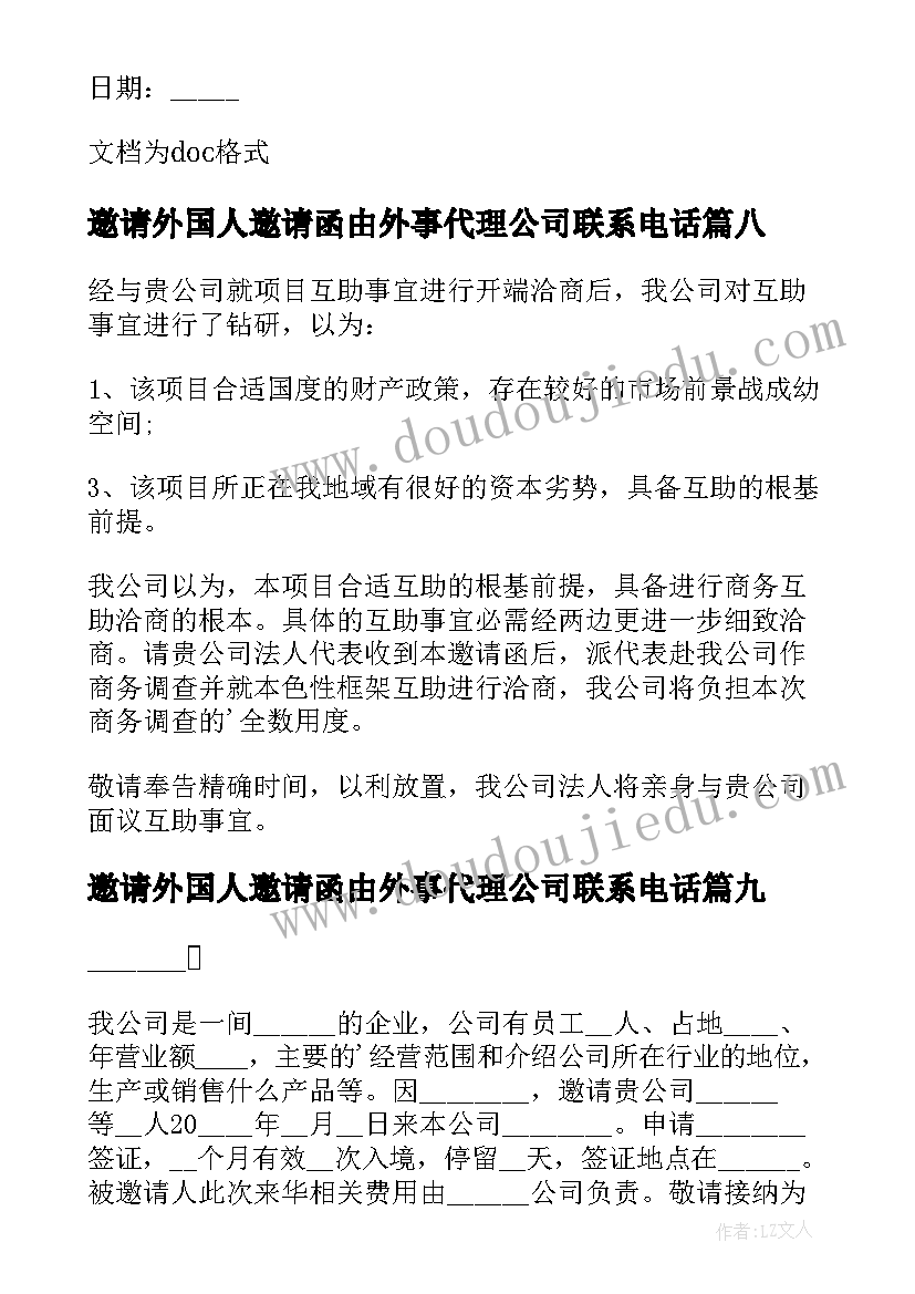 最新邀请外国人邀请函由外事代理公司联系电话(汇总9篇)