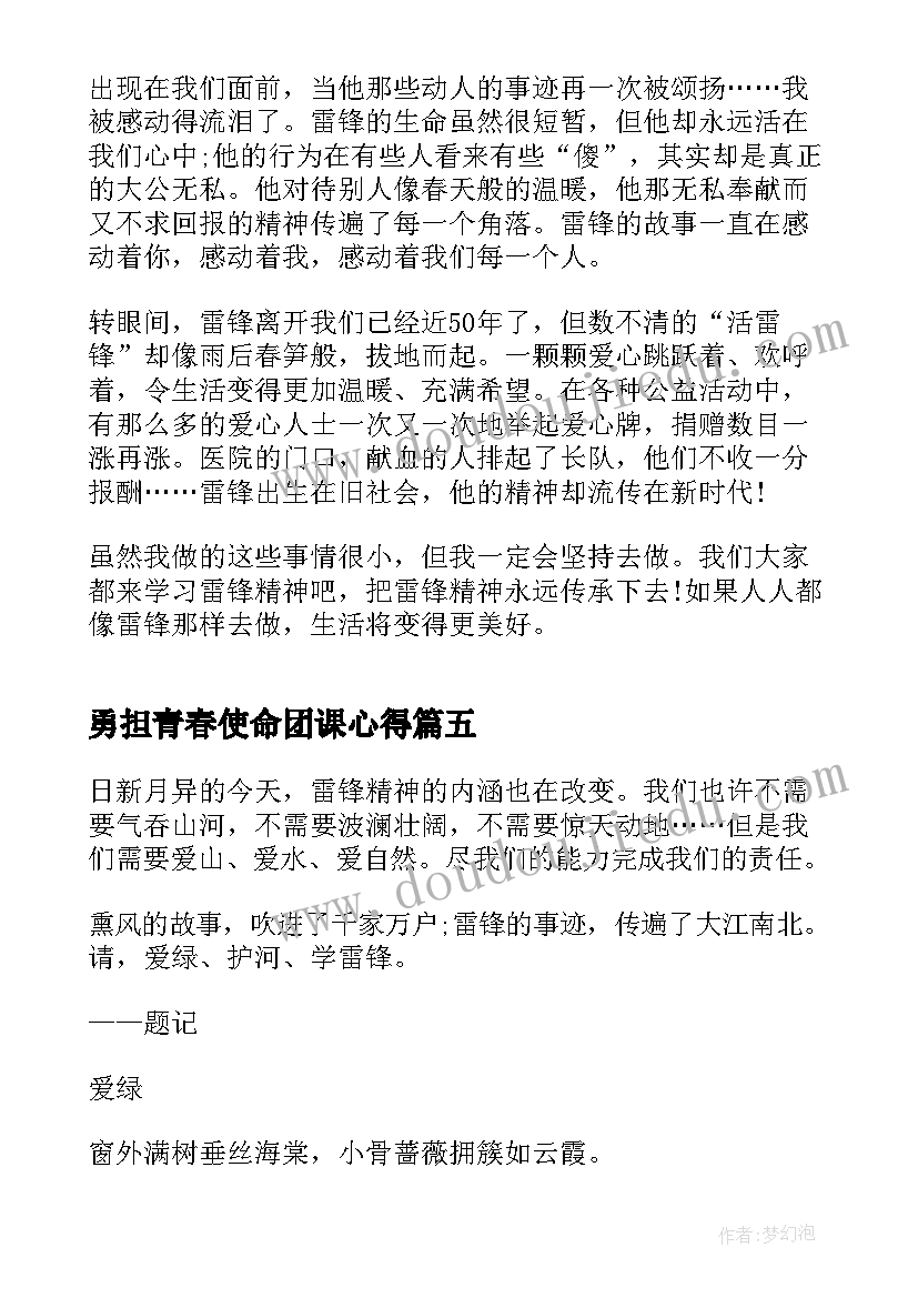 勇担青春使命团课心得(精选5篇)