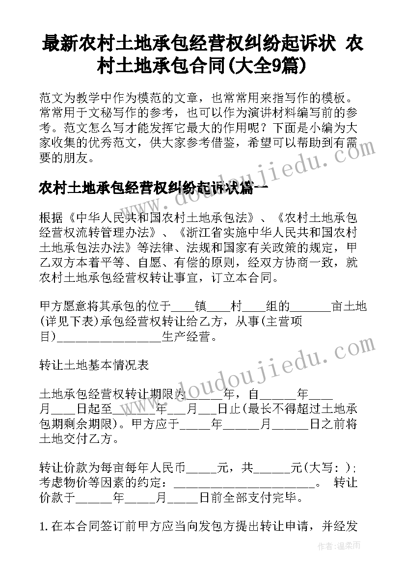 最新农村土地承包经营权纠纷起诉状 农村土地承包合同(大全9篇)