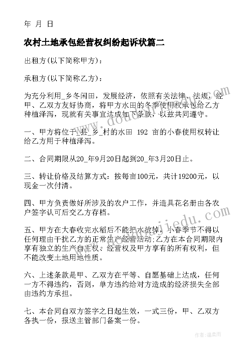 最新农村土地承包经营权纠纷起诉状 农村土地承包合同(大全9篇)