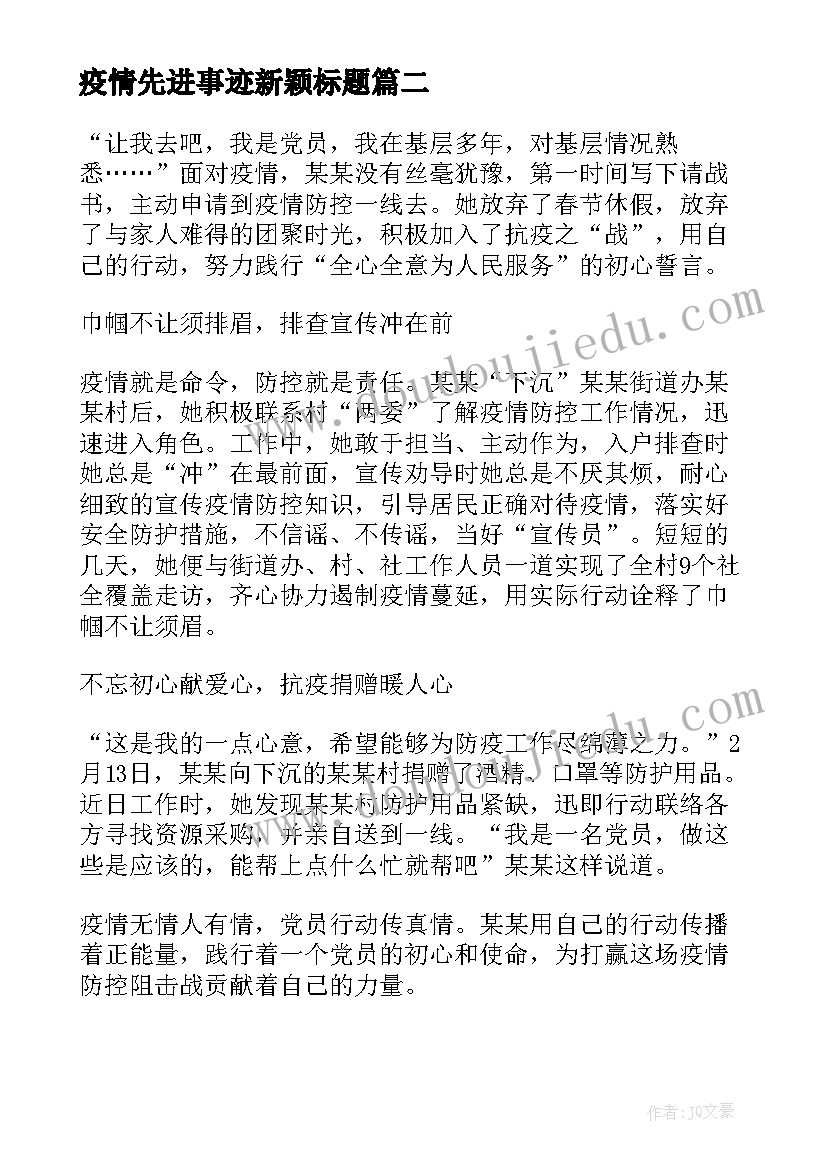 疫情先进事迹新颖标题 抗击疫情先进人物事迹材料集合(精选8篇)