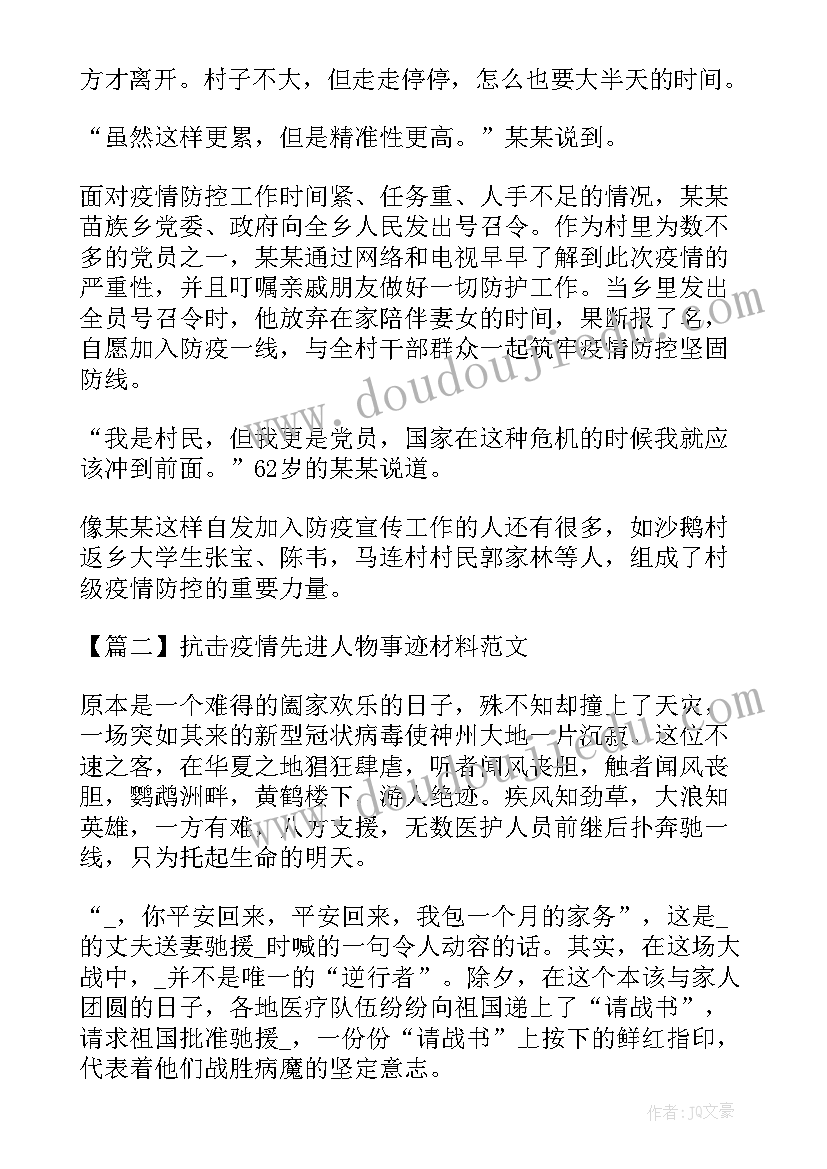 疫情先进事迹新颖标题 抗击疫情先进人物事迹材料集合(精选8篇)