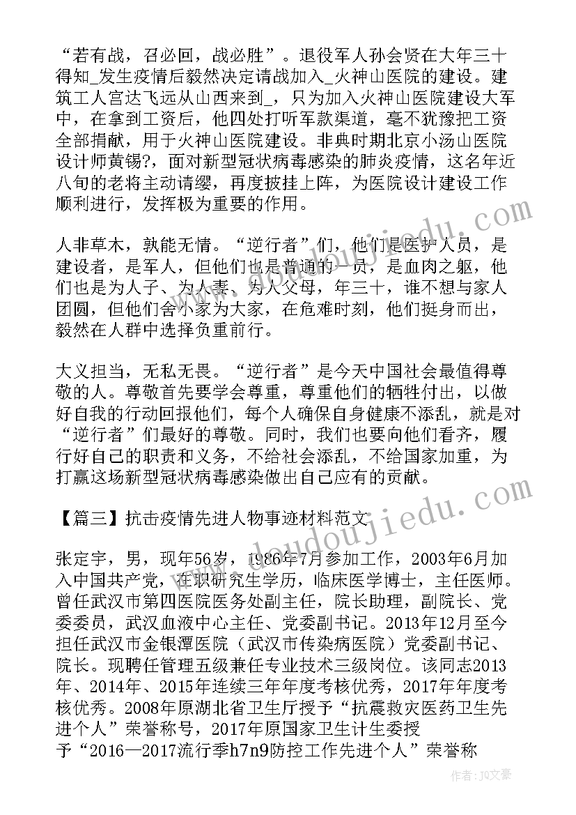 疫情先进事迹新颖标题 抗击疫情先进人物事迹材料集合(精选8篇)