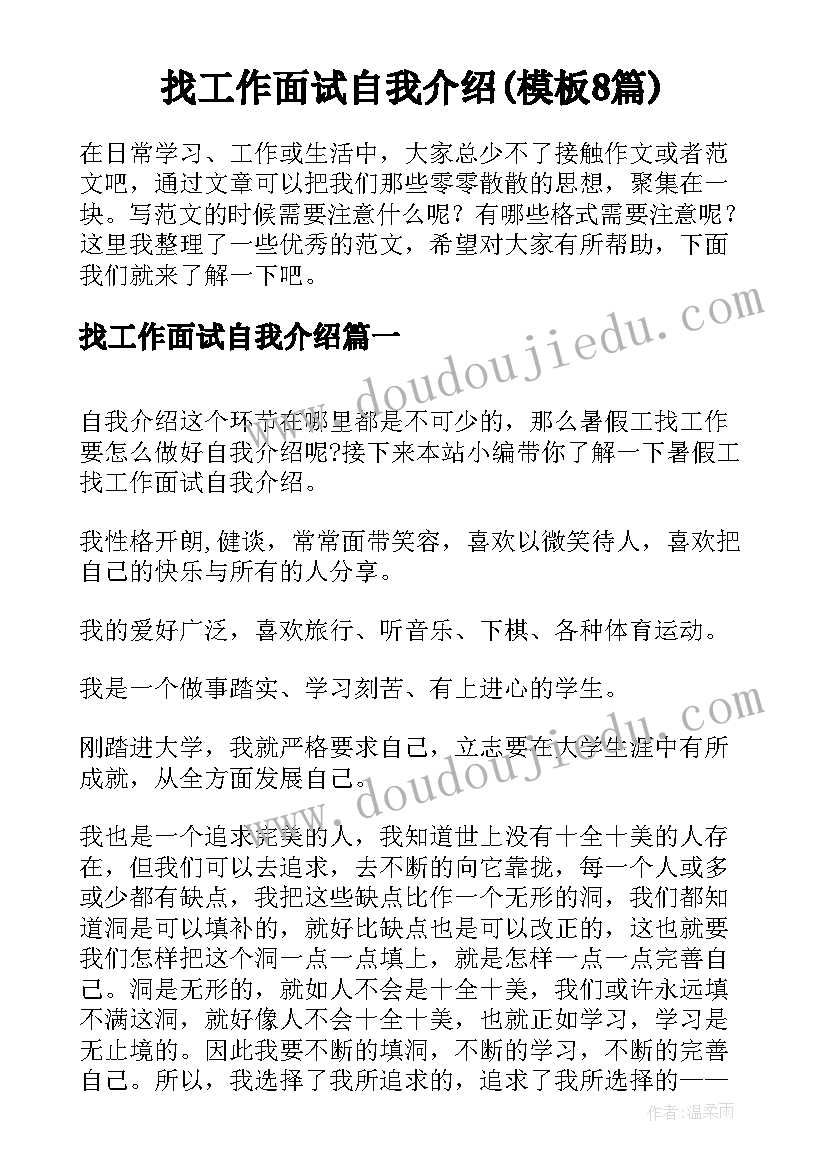 找工作面试自我介绍(模板8篇)