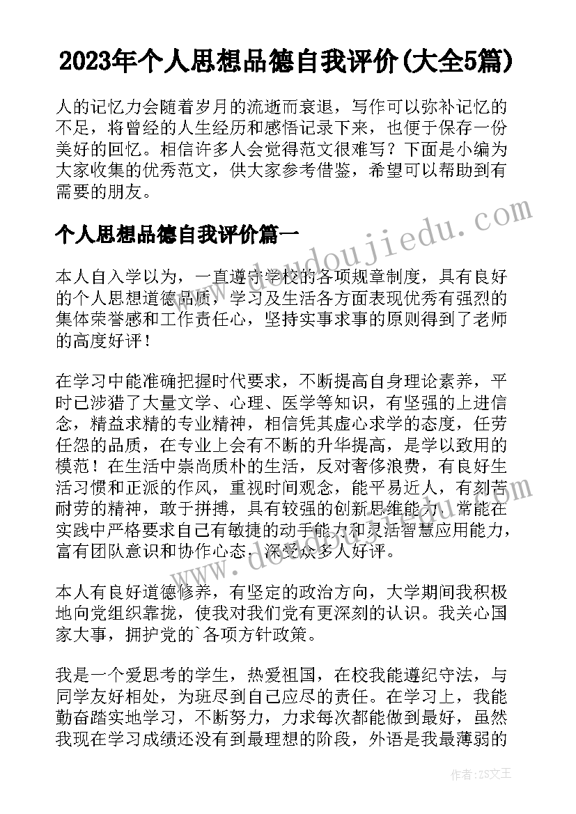 2023年个人思想品德自我评价(大全5篇)