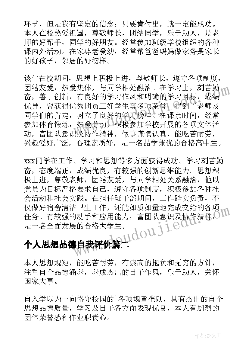 2023年个人思想品德自我评价(大全5篇)