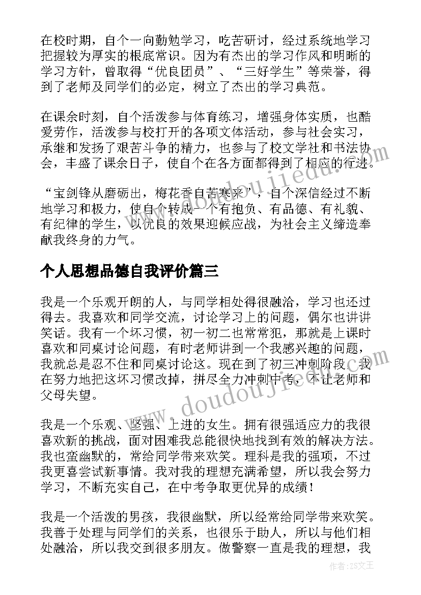 2023年个人思想品德自我评价(大全5篇)