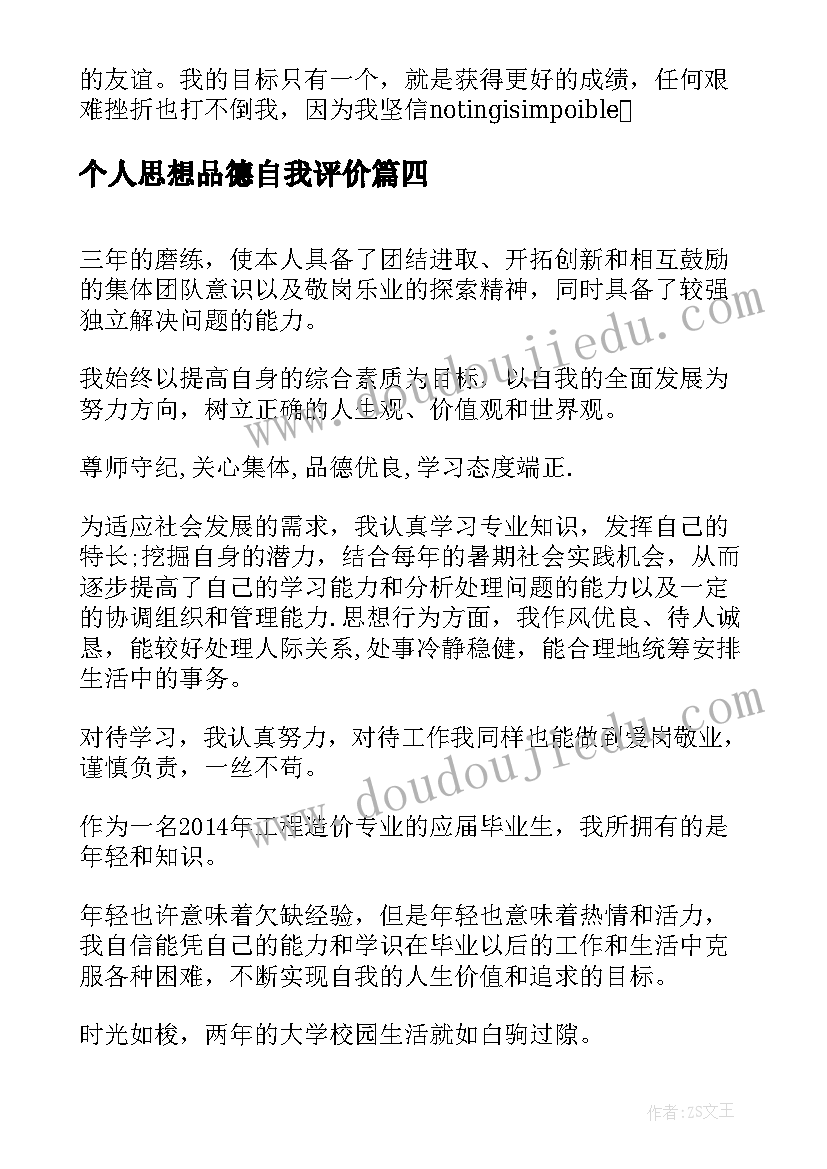 2023年个人思想品德自我评价(大全5篇)