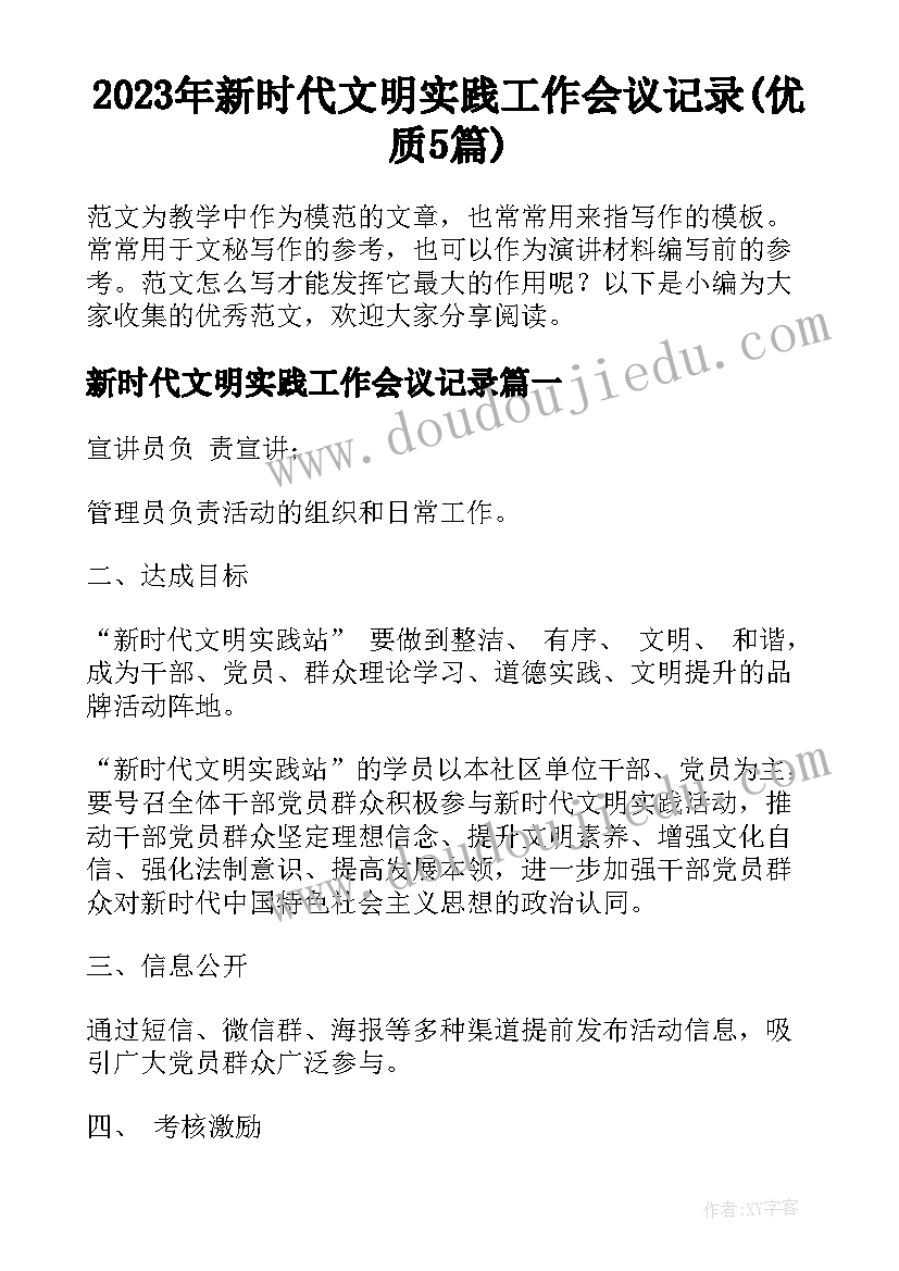 2023年新时代文明实践工作会议记录(优质5篇)