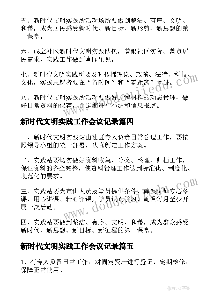 2023年新时代文明实践工作会议记录(优质5篇)