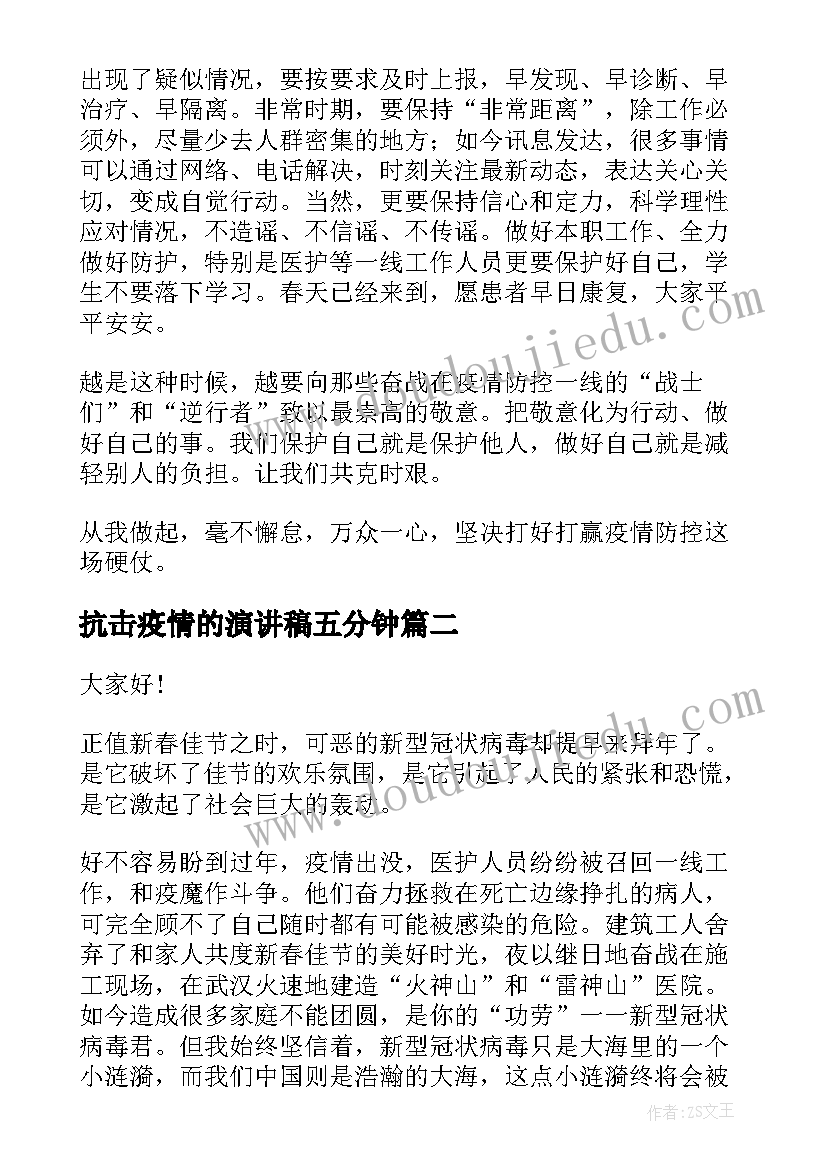 最新抗击疫情的演讲稿五分钟(精选9篇)