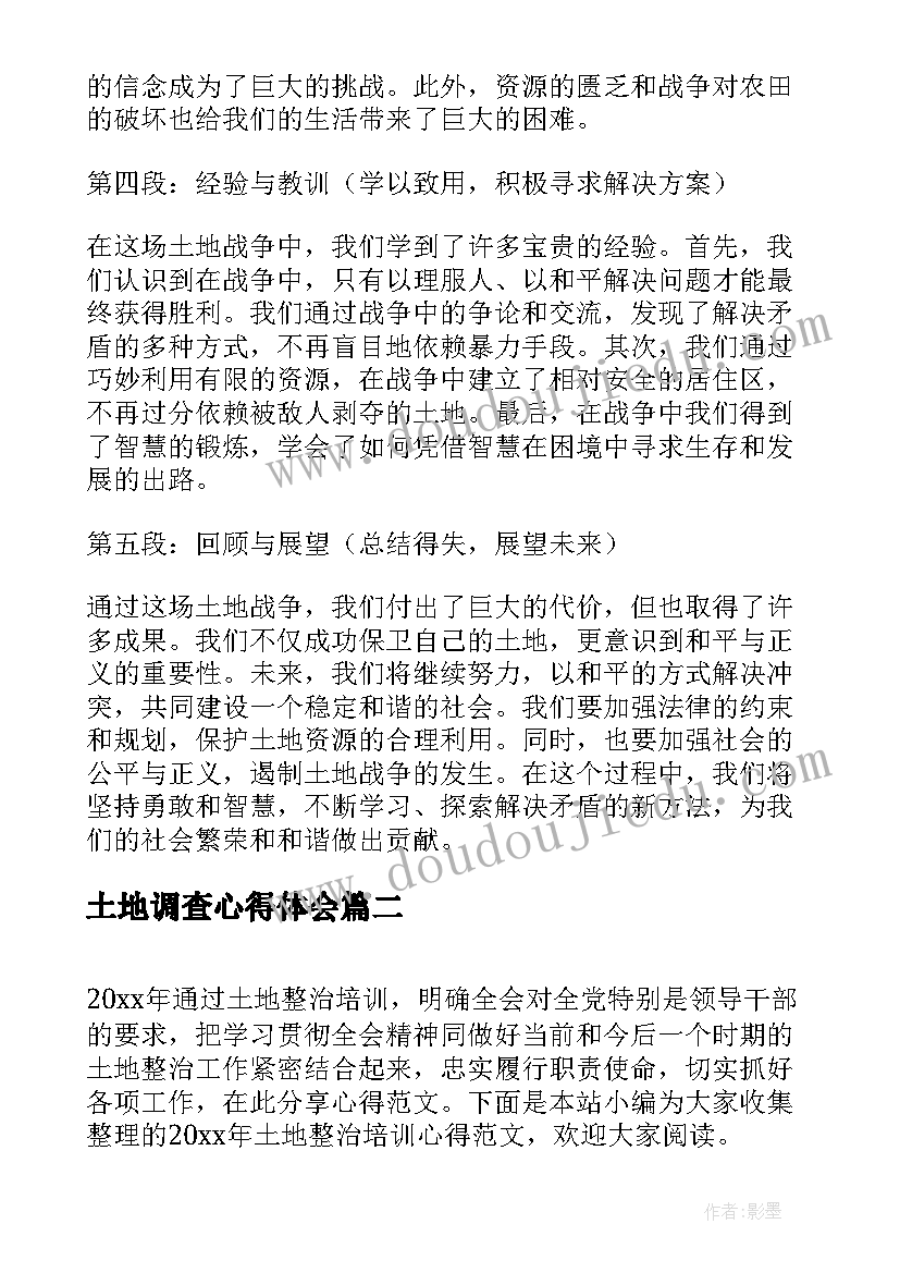 最新土地调查心得体会 土地战争心得体会(模板5篇)