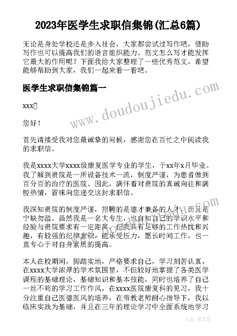 2023年医学生求职信集锦(汇总6篇)