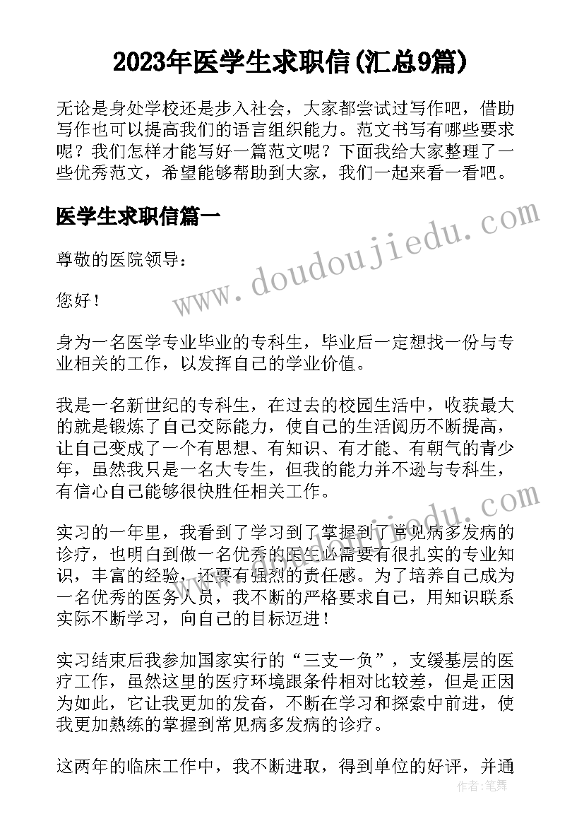 2023年医学生求职信(汇总9篇)