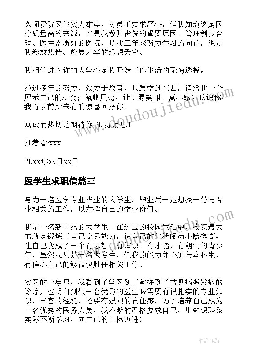 2023年医学生求职信(汇总9篇)