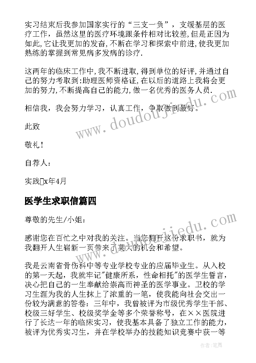 2023年医学生求职信(汇总9篇)