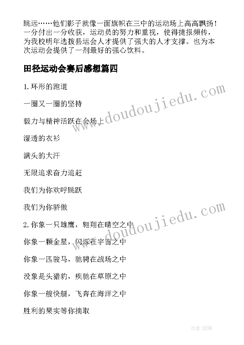 最新田径运动会赛后感想(精选5篇)