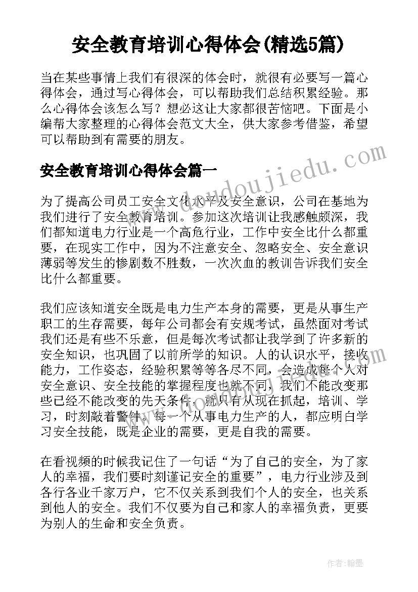 安全教育培训心得体会(精选5篇)