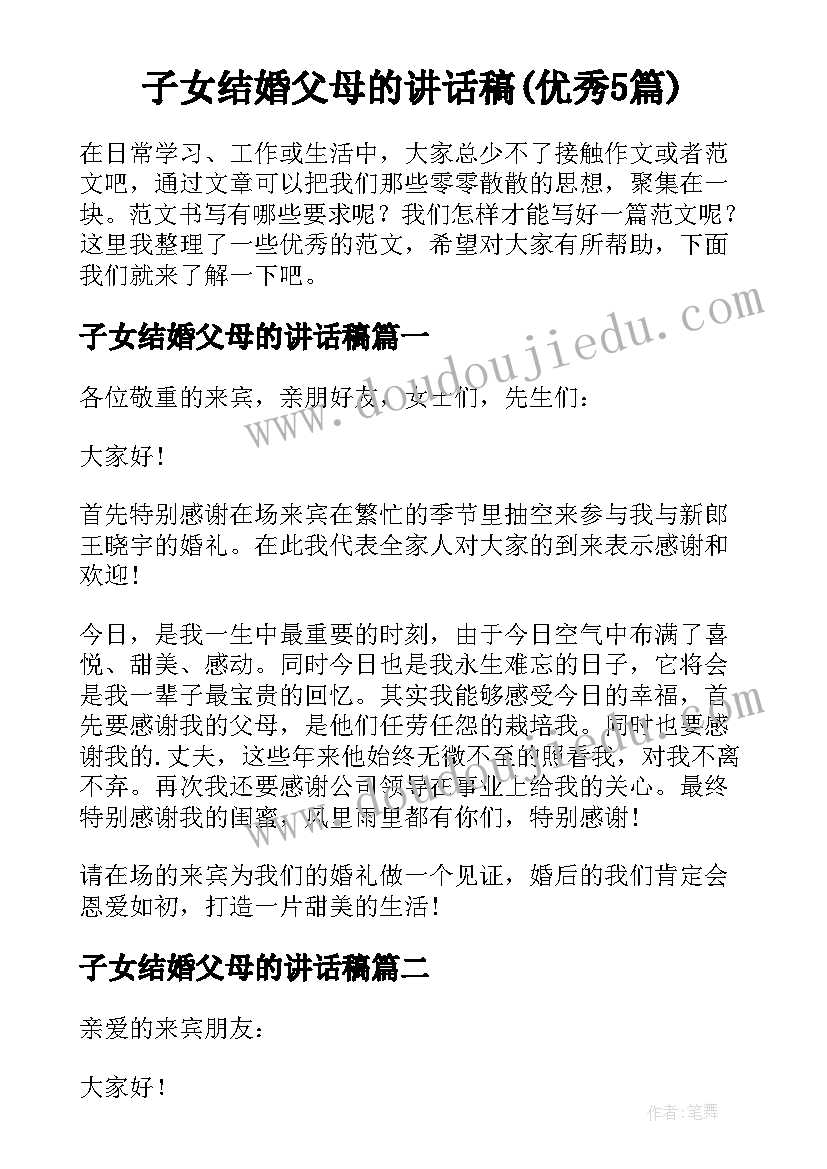 子女结婚父母的讲话稿(优秀5篇)