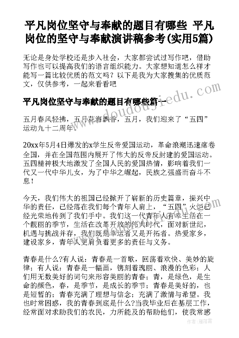 平凡岗位坚守与奉献的题目有哪些 平凡岗位的坚守与奉献演讲稿参考(实用5篇)