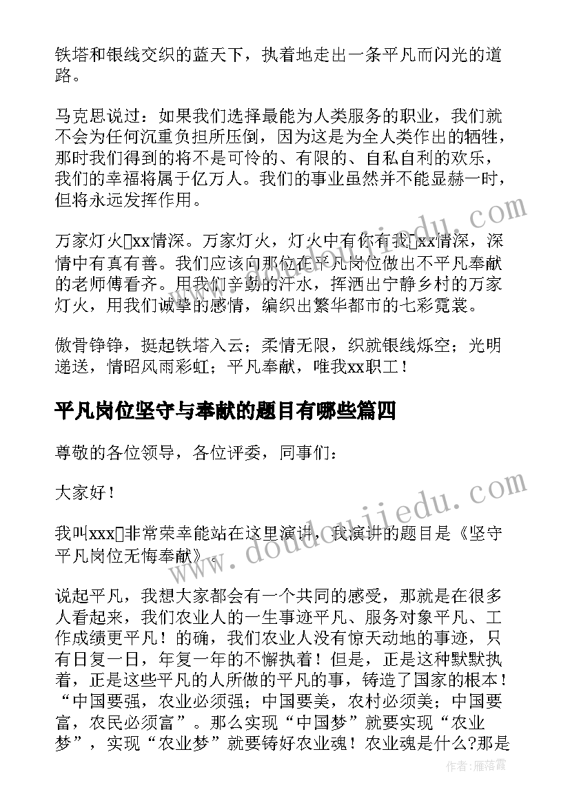 平凡岗位坚守与奉献的题目有哪些 平凡岗位的坚守与奉献演讲稿参考(实用5篇)