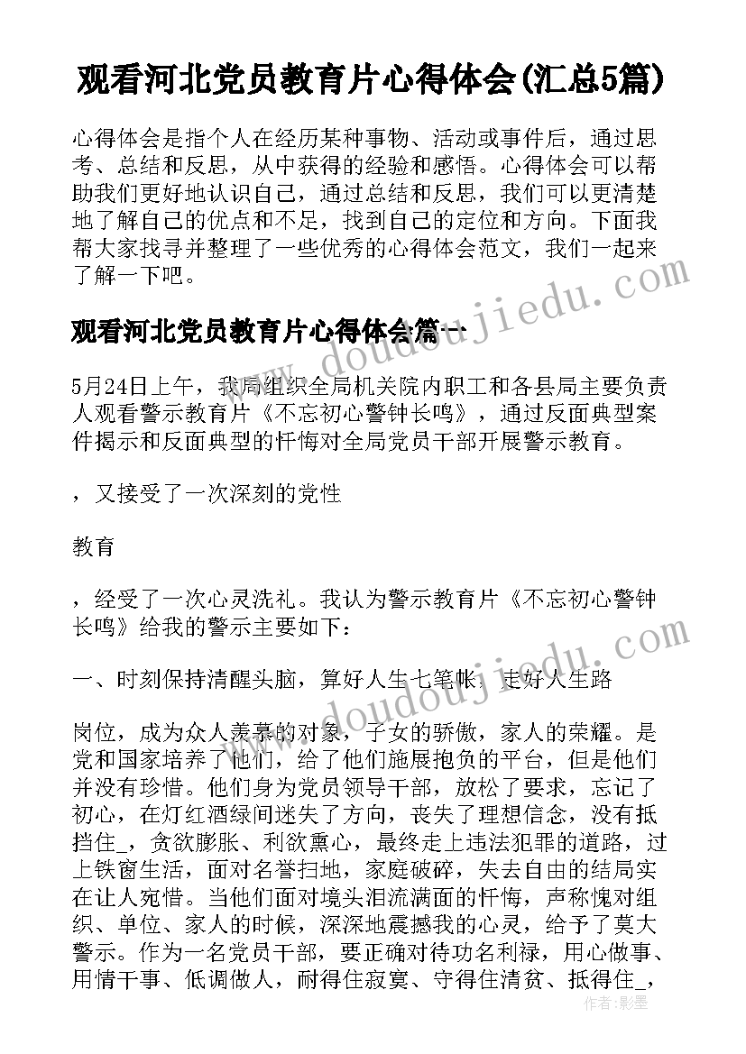 观看河北党员教育片心得体会(汇总5篇)