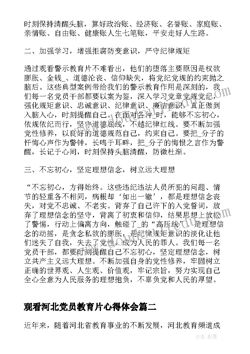 观看河北党员教育片心得体会(汇总5篇)