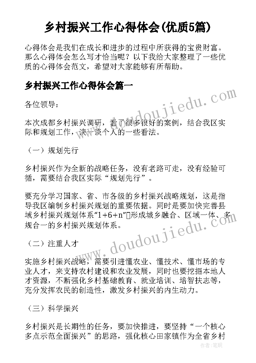 乡村振兴工作心得体会(优质5篇)