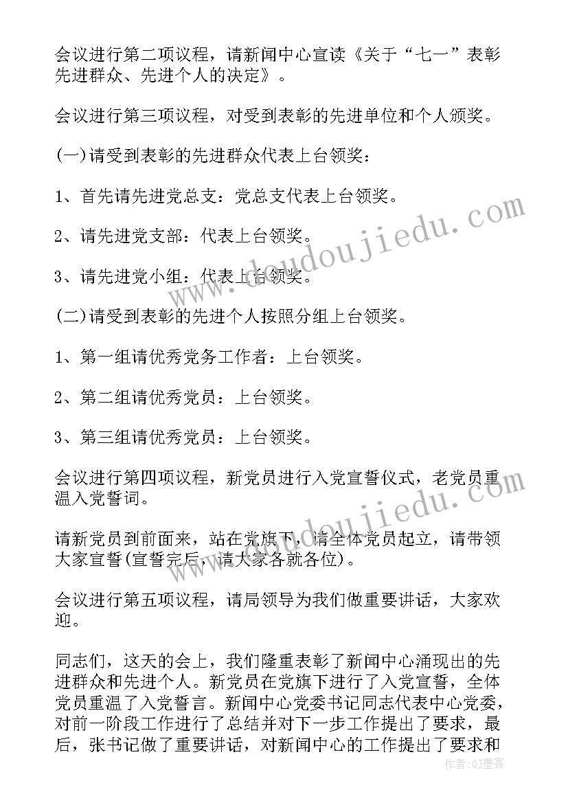 七一会议主持词(汇总6篇)