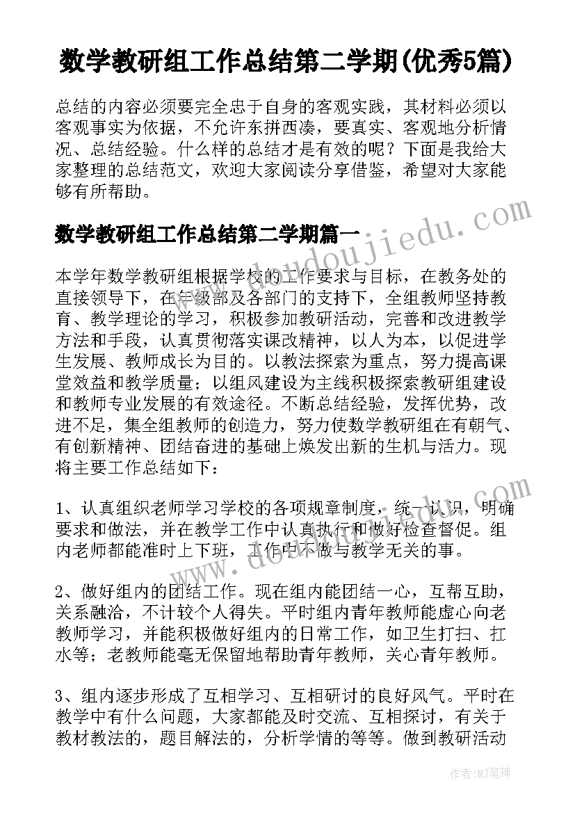 数学教研组工作总结第二学期(优秀5篇)