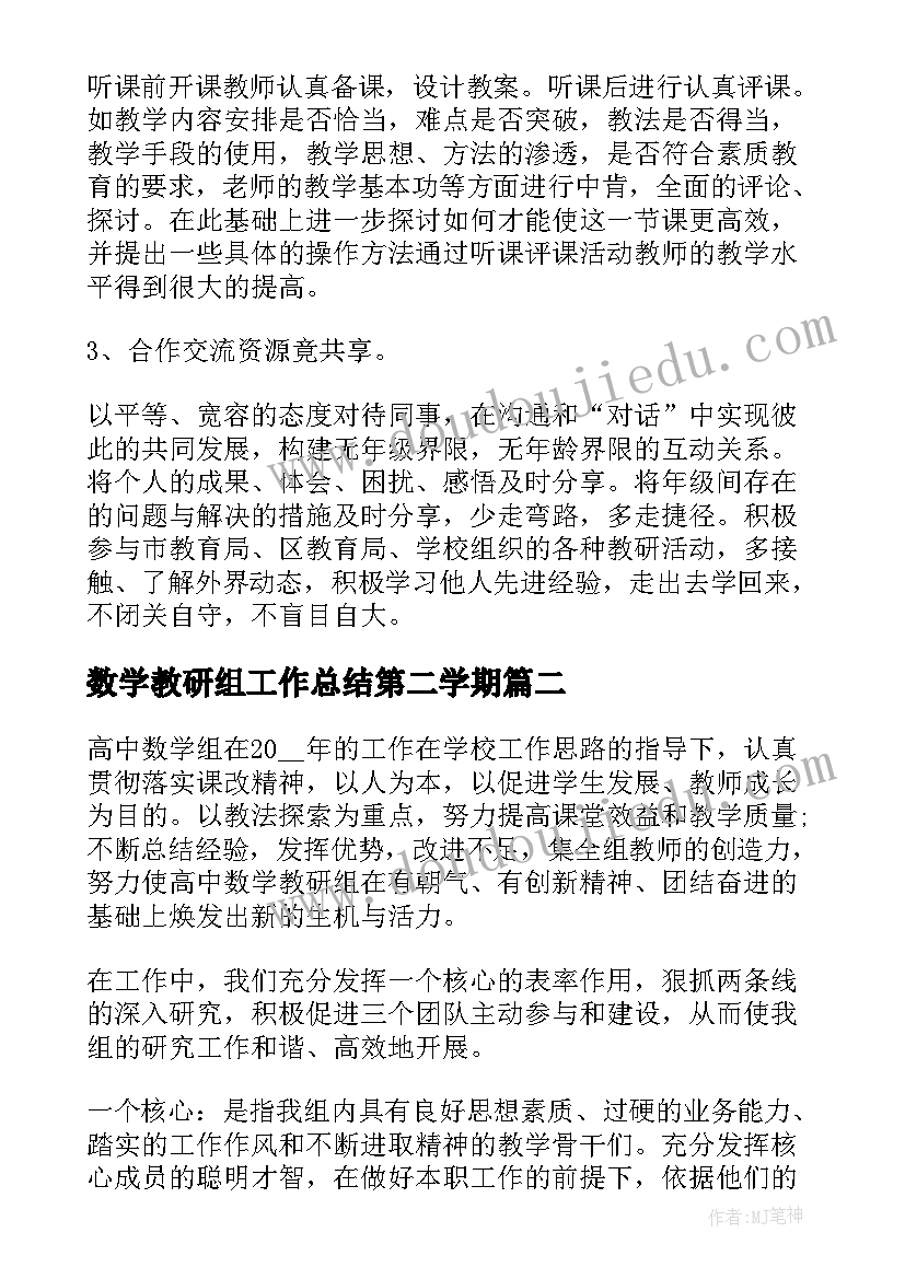 数学教研组工作总结第二学期(优秀5篇)