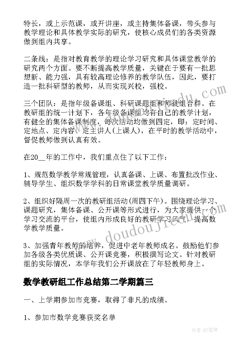 数学教研组工作总结第二学期(优秀5篇)