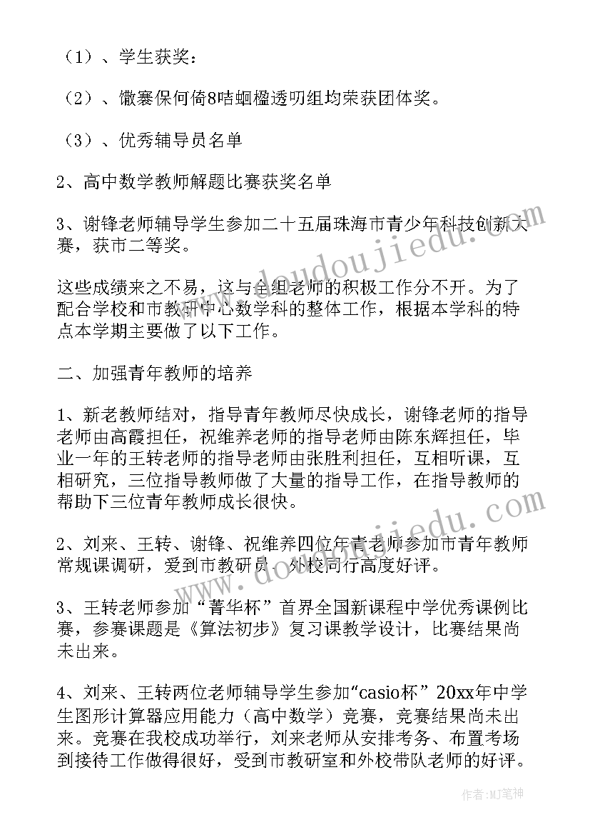 数学教研组工作总结第二学期(优秀5篇)