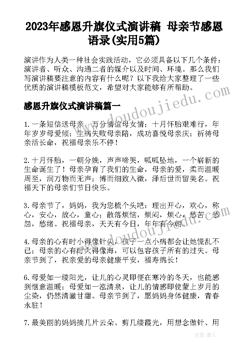 2023年感恩升旗仪式演讲稿 母亲节感恩语录(实用5篇)